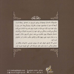 مارمولک - رسول ارونقی کرمانی