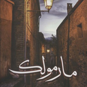 مارمولک - رسول ارونقی کرمانی