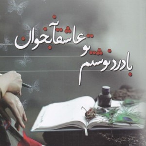 با درد نوشتم تو عاشقانه بخوان - سمیه هرمزی