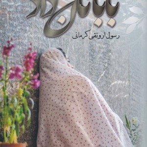 بابا نان داد - رسول ارونقی کرمانی