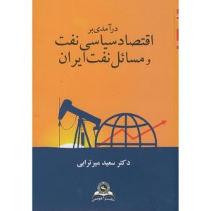 اقتصاد سیاسی نفت و مسائل نفت ایران