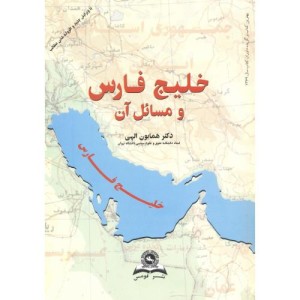 خلیج فارس و مسائل آن نشر قومس