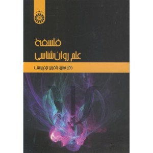 فلسفه علم روان شناسی نشر سمت