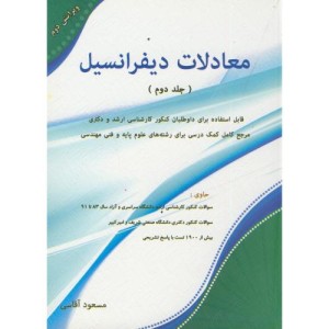 کتاب معادلات دیفرانسیل ج2
