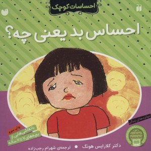 احساسات کوچک احساس بد یعنی چه