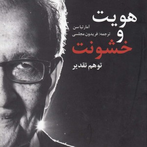 هویت و خشونت توهم تقدیر