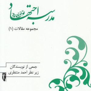 مدرسه اجتهاد از مجموعه مقالات 1
