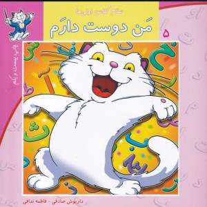 سلام کلاس اولی ها 5 من دوست دارم