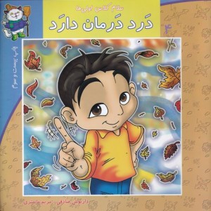 سلام کلاس اولی ها 4 درد درمان دارد
