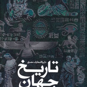 دایرة المعارف مصور تاریخ جهان از سپیده دم تمدن تا امروز