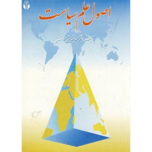 اصول علم سیاست نشر آوای نور