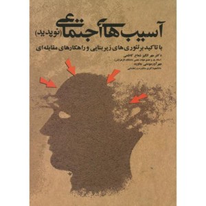 کتاب آسیب های اجتماعی