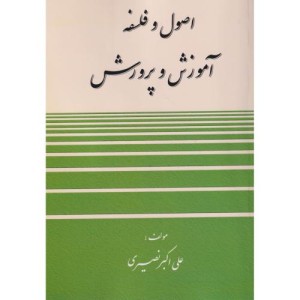 کتاب اصول و فلسفه آموزش و پرورش