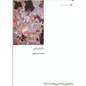 کتاب باغ ایرانی نشر دفتر پژوهشهای فرهنگی