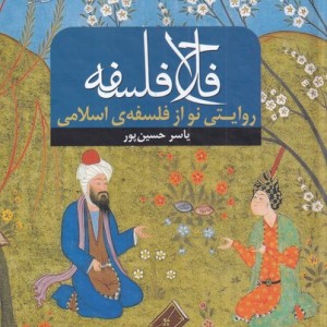 فلاح فلسفه - یاسر حسین پور