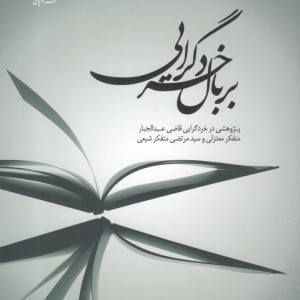بر بال خردگرایی - عبدالله مصباحی