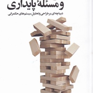ایران و مسئله پایداری