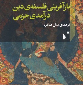 بازآفرینی فلسفه ی دین درآمدی جزمی
