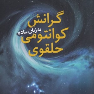 گرانش کوانتمی حلقوی