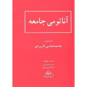 کتاب آناتومی جامعه