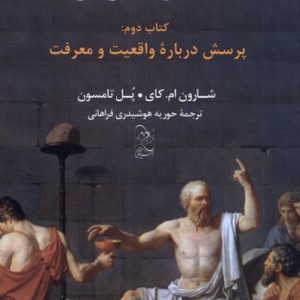 فلسفه برای نوآموزان کتاب دوم پرسش درباره