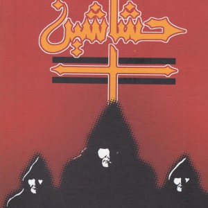 حشاشین
