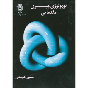 کتاب توپولوژی جبری مقدماتی