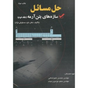 کتاب حل مسائل سازه های بتن آرمه ج2