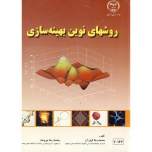 کتاب روشهای نوین بهینه سازی