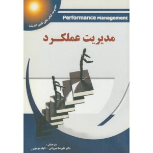 کتاب مدیریت عملکرد نشر پویش اندیشه