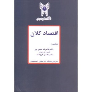 اقتصاد کلان اثر غلامرضا فتحی پور