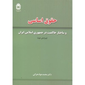 کتاب حقوق اساسی و ساختار حاکمیت در جمهوری اسلامی