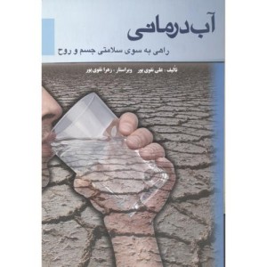 آب درمانی نشر دانش مانا