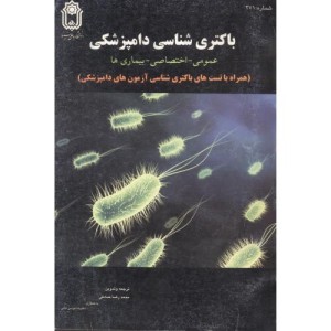باکتری شناسی دامپزشکی