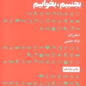 چگونه بخوریم بجنبیم بخوابیم