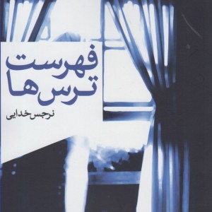 فهرست ترس ها