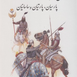 مردان در جنگ پارسیان پارتیان و ساسانیان