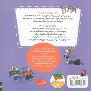 ریاضی با موشی 12