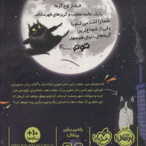 کتاب تو تو گربه نینجا 1 در تعقیب مار کبرا