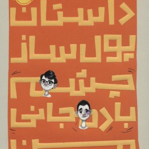 داستان پول ساز چشم بادمجانی من