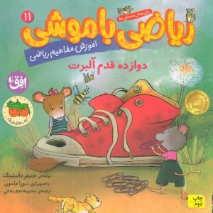 ریاضی با موشی 11