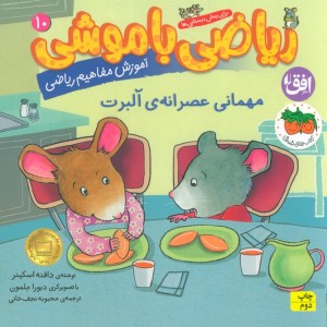 ریاضی با موشی 10