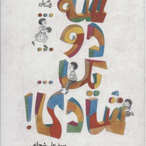 سه دو یک شادی