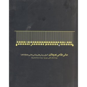 مبانی طراحی نورپردازی