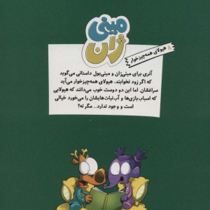 مینی ژان 8 هیولای همه چیزخوار