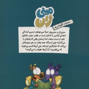 مینی ژان 2 عملیات گلوله برف