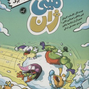 مینی ژان 2 عملیات گلوله برف
