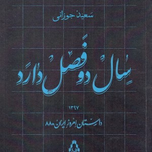 سال دو فصل دارد - سعید جوزانی