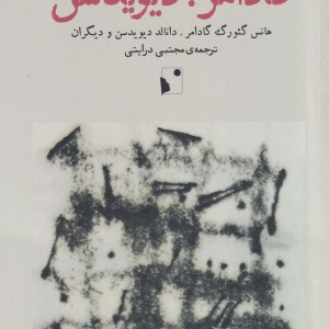 فکر آورد گادامر دیویدسن