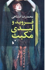 فروید و لیدی مکبث